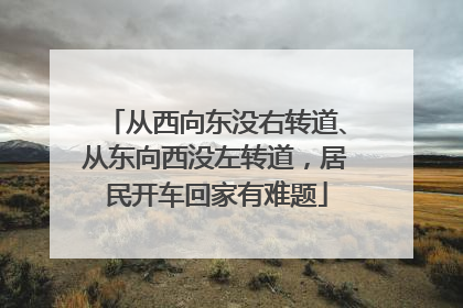 从西向东没右转道、从东向西没左转道，居民开车回家有难题