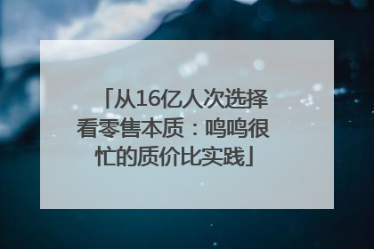从16亿人次选择看零售本质：鸣鸣很忙的质价比实践