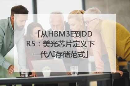 从HBM3E到DDR5：美光芯片定义下一代AI存储范式