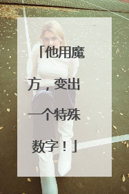 他用魔方，变出一个特殊数字！