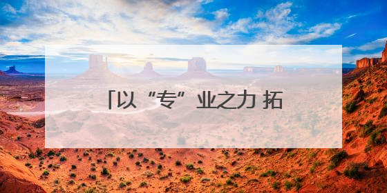 以“专”业之力 拓展青海对外开放之路——省政协港澳台侨和外事委员会助力我省高水平开放和高质量发展