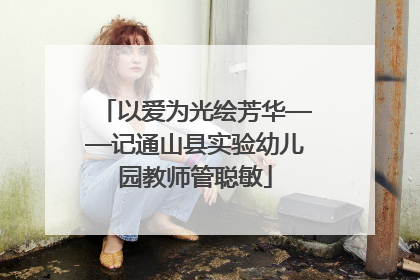 以爱为光绘芳华——记通山县实验幼儿园教师管聪敏