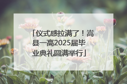 仪式感拉满了！嵩县一高2025届毕业典礼圆满举行
