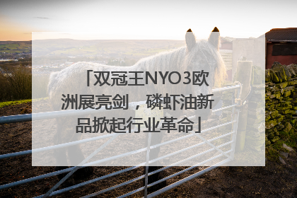 双冠王NYO3欧洲展亮剑，磷虾油新品掀起行业革命