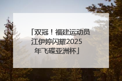 双冠！福建运动员江伊婷闪耀2025年飞碟亚洲杯