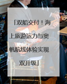 双船交付！海上旅游运力与奥帆航线体验实现双升级