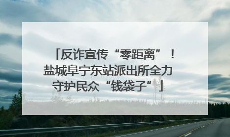 反诈宣传“零距离”！盐城阜宁东站派出所全力守护民众“钱袋子”