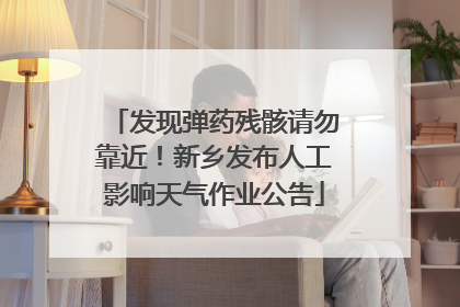 发现弹药残骸请勿靠近！新乡发布人工影响天气作业公告