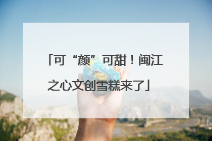 可“颜”可甜！闽江之心文创雪糕来了