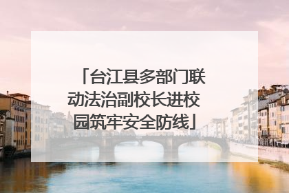 台江县多部门联动法治副校长进校园筑牢安全防线