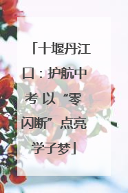 十堰丹江口：护航中考 以“零闪断”点亮学子梦