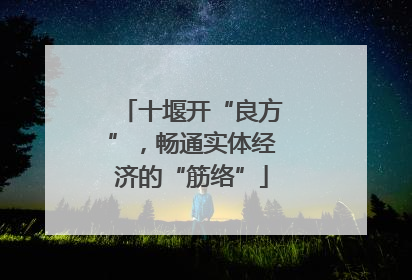 十堰开“良方”，畅通实体经济的“筋络”