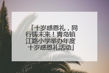 十岁感恩礼，同行铸未来！青岛镇江路小学举办年度十岁感恩礼活动