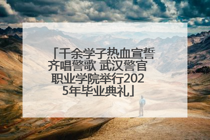 千余学子热血宣誓齐唱警歌 武汉警官职业学院举行2025年毕业典礼
