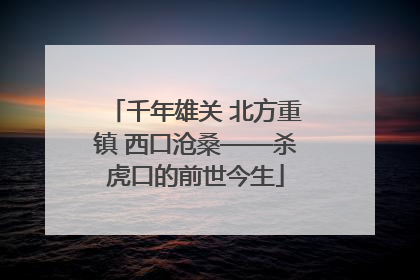 千年雄关 北方重镇 西口沧桑——杀虎口的前世今生