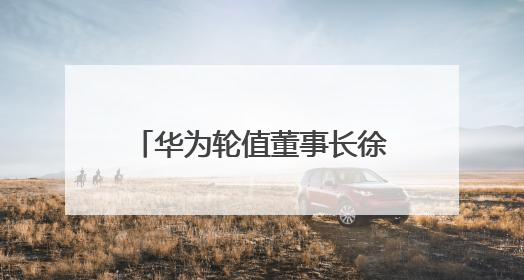 华为轮值董事长徐直军：电信行业成熟期，抓住骑手、主播等成长型需求
