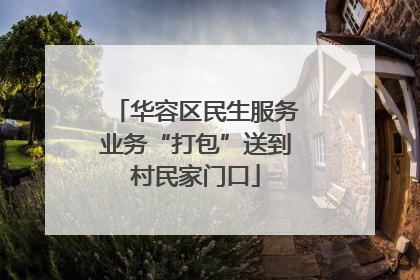 华容区民生服务业务“打包”送到村民家门口