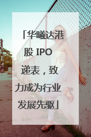 华曦达港股 IPO 递表，致力成为行业发展先驱