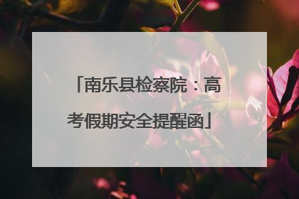 南乐县检察院：高考假期安全提醒函