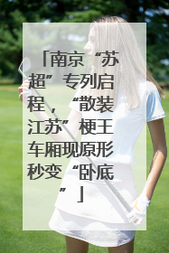 南京“苏超”专列启程，“散装江苏”梗王车厢现原形秒变“卧底”