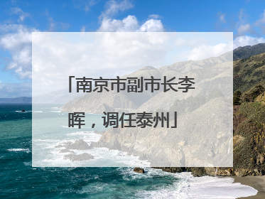 南京市副市长李晖，调任泰州