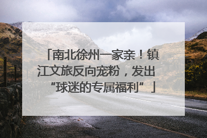 南北徐州一家亲！镇江文旅反向宠粉，发出“球迷的专属福利”