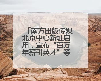 南方出版传媒北京中心新址启用，宣布“百万年薪引英才”等一系列计划