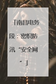 南昌电务段：密织防汛“安全网”