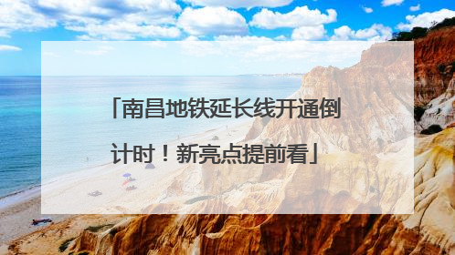 南昌地铁延长线开通倒计时！新亮点提前看