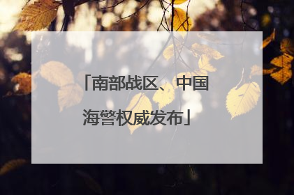 南部战区、中国海警权威发布