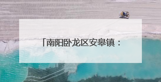 南阳卧龙区安皋镇：环境整治“出真招” 人居环境“焕新颜”