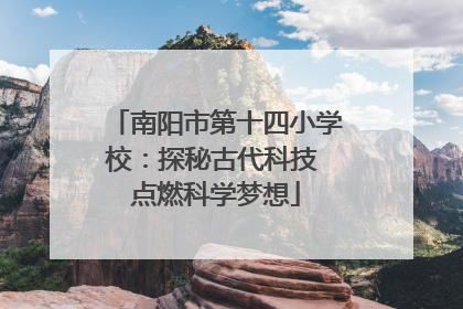 南阳市第十四小学校：探秘古代科技 点燃科学梦想