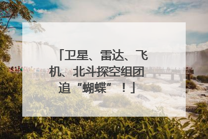 卫星、雷达、飞机、北斗探空组团追“蝴蝶”！