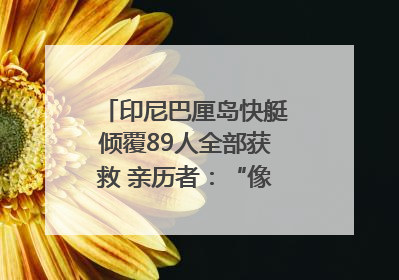 印尼巴厘岛快艇倾覆89人全部获救 亲历者：“像是乘坐了泰坦尼克号”｜封面头条