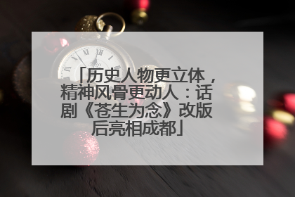 历史人物更立体，精神风骨更动人：话剧《苍生为念》改版后亮相成都