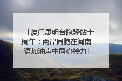 厦门思明台胞驿站十周年：两岸同胞在闽南语加油声中同心接力