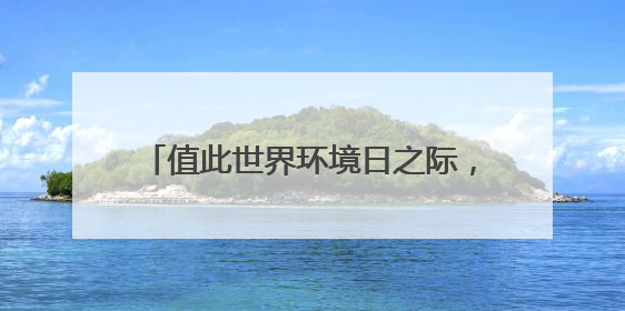 值此世界环境日之际，请查收这封来自中国“国宝”大熊猫的邀请函