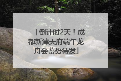 倒计时2天！成都新津天府端午龙舟会蓄势待发