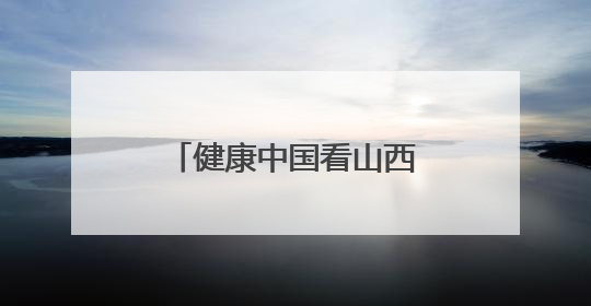 健康中国看山西：大同市第二人民医院举行“两优一先”表彰大会