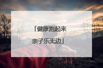健康跑起来 亲子乐无边