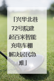 兴华北巷72号院建起百米智能充电车棚 解决居民急难
