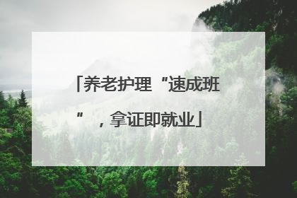 养老护理“速成班”，拿证即就业