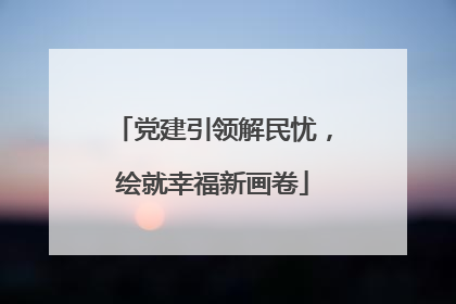 党建引领解民忧，绘就幸福新画卷