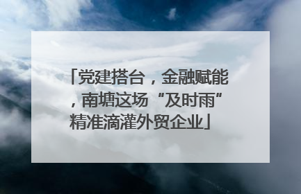 党建搭台，金融赋能，南塘这场“及时雨”精准滴灌外贸企业