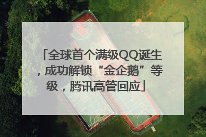 全球首个满级QQ诞生，成功解锁“金企鹅”等级，腾讯高管回应