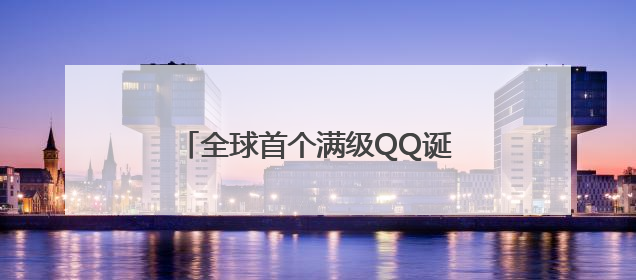 全球首个满级QQ诞生，腾讯高管回应