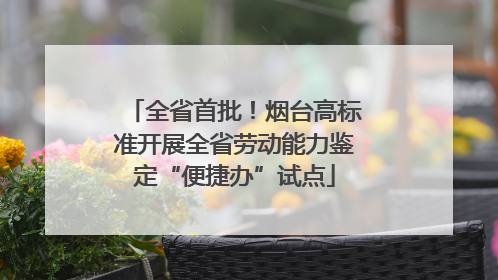 全省首批！烟台高标准开展全省劳动能力鉴定“便捷办”试点