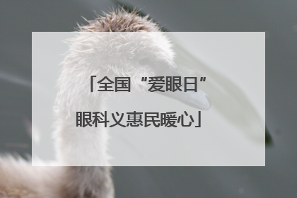 全国“爱眼日”眼科义惠民暖心