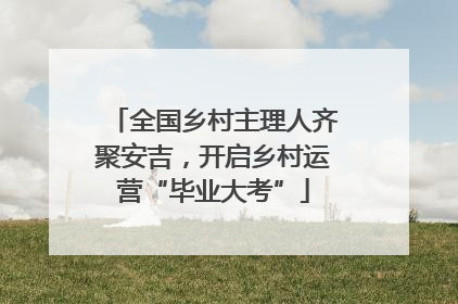 全国乡村主理人齐聚安吉，开启乡村运营“毕业大考”
