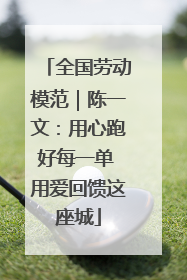 全国劳动模范｜陈一文：用心跑好每一单 用爱回馈这座城